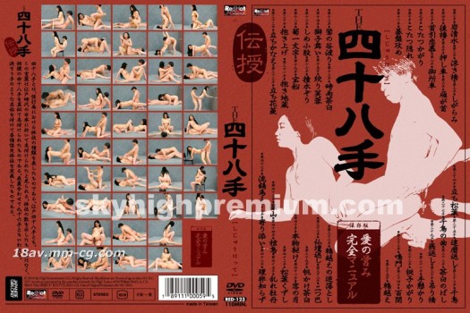 Red Hot Fetish Collection -The 四十八手 性愛技巧完全攻略手冊