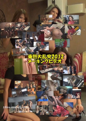 Tokyo Hot n9001 東熱大亂交2012未公開國王錄像
