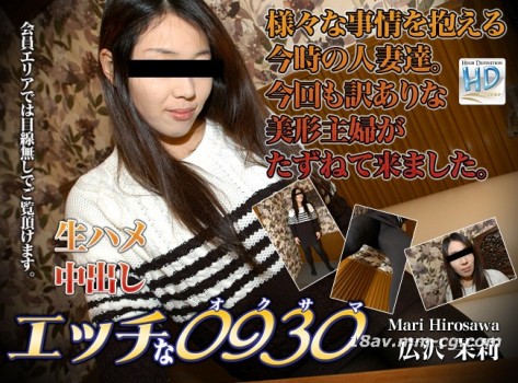 [無碼]最新H0930 ori1073 廣澤 茉莉 Mari Hirosawa