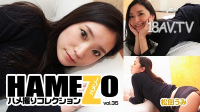 [無碼]最新heyzo.com 1169 HAMEZO vol.35 松田