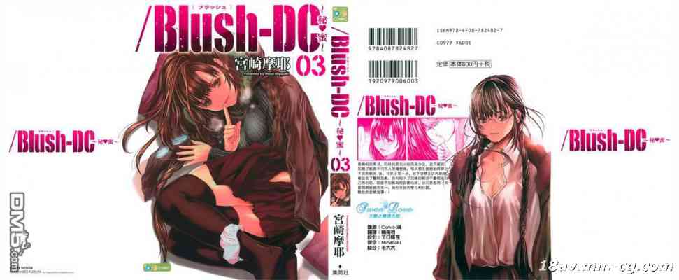 [宫崎摩耶] Blush-DC ～秘_蜜～第3卷
