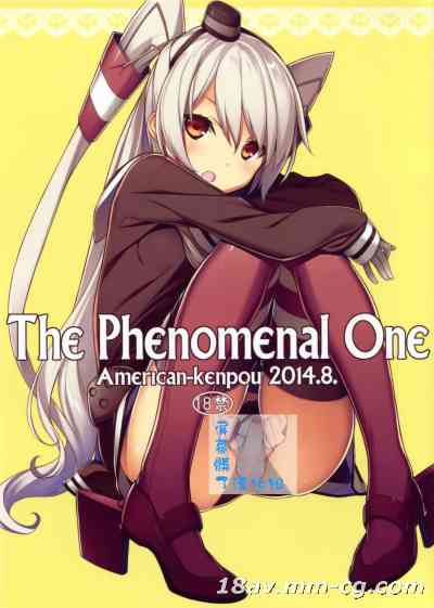 (c86) [アメリカン拳法 (菊池政治)] the phenomenal one (艦隊これくしょん -艦これ-) [屏幕脏了汉化组]
