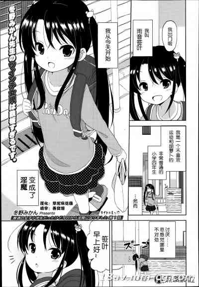 [琉璃神社汉化][冬野みかん] 普通の女子小学生だったけど今日から淫魔になりました(1-3) (Comic LO 2014年9月号)
