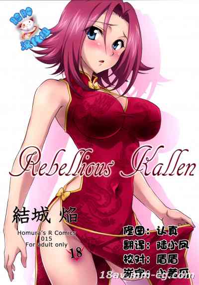 [脸肿汉化组]  (C87) [Homura s R Comics (Yuuki Homura)] Rebellious Kallen (Code Geass).zip