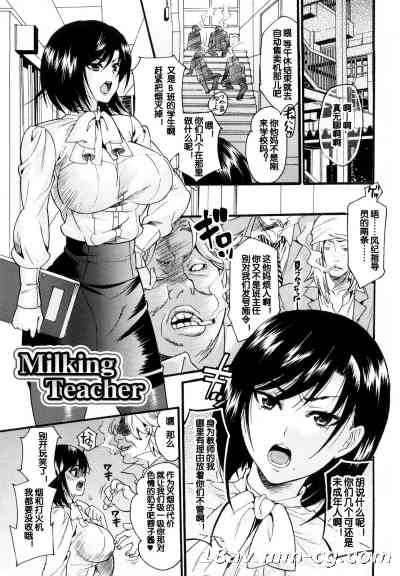 [蛋铁个人汉化] [ウメ吉] Milking Teacher (はにーほりっく)