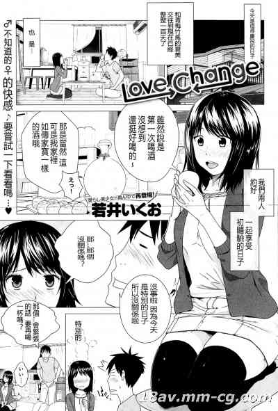 [若井いくお] Love Change (COMIC アンスリウム 025 2015年5月号)