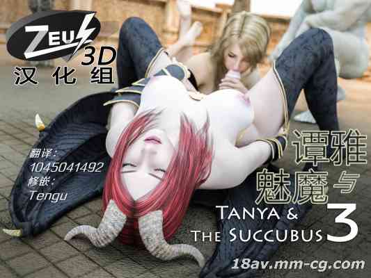[Amusteven] Tanya & The Succubus 3 [Zeus 3D汉化组]