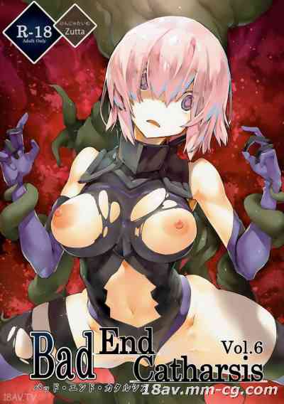 [无毒汉化组] (COMIC1☆11) [けんじゃたいむ (Zutta)] Bad End Catharsis Vol.6 (FateGrand Order)