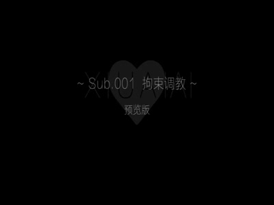 【秀愛愛】SUB。001 拘束調教 預覽版