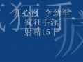 李勁軍射精15下