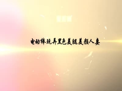 電動棒玩美穴