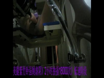 美腿紫竹鈴 2014年第 第9次炮機調教