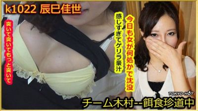 [Tokyo_Hot-k1022] 餌食牝 / 辰巳佳世【42:00】
