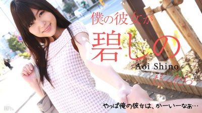 [Caribbeancom-100215_987] カリビアンコム 100215-987 僕の彼女が碧しのだったら