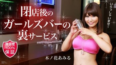 [Caribbeancom-101315_995] カリビアンコム 101315-995 木ノ花あみる ガールズバー閉店後の裏サービス