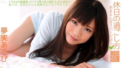 [Caribbeancom-060812_043] カリビアンコム 060812-043 CRB48 休日の過ごし方～あまえんぼうバージョン～ 夢実あくび