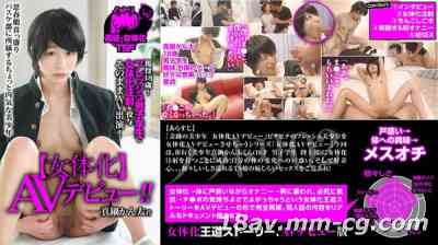  NTTR-002 ノットリ02 【女体化】AVデビュー 現役18歳！フレッ男子学生に女体化注射【1:25:18】